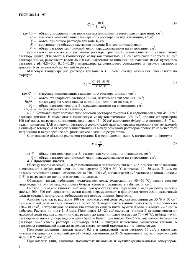 ГОСТ 2642.4-97 Огнеупоры и огнеупорное сырье. Методы определения оксида алюминия (фото 7 из 15)