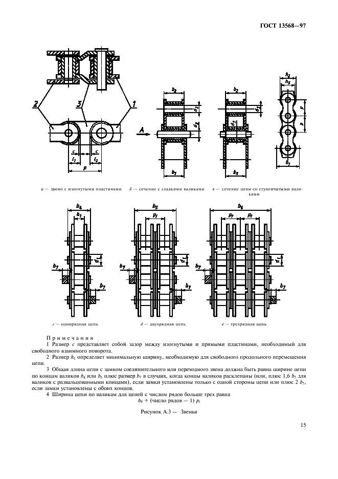 ГОСТ 13568-97 Цепи приводные роликовые и втулочные. Общие технические условия (фото 18 из 27)