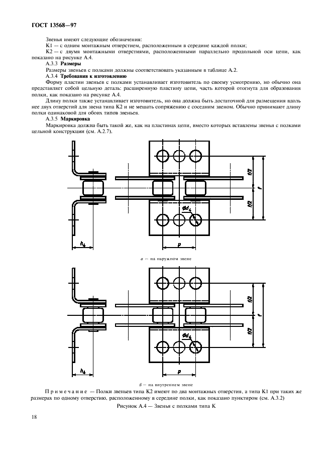 ГОСТ 13568-97 Цепи приводные роликовые и втулочные. Общие технические условия (фото 21 из 27)