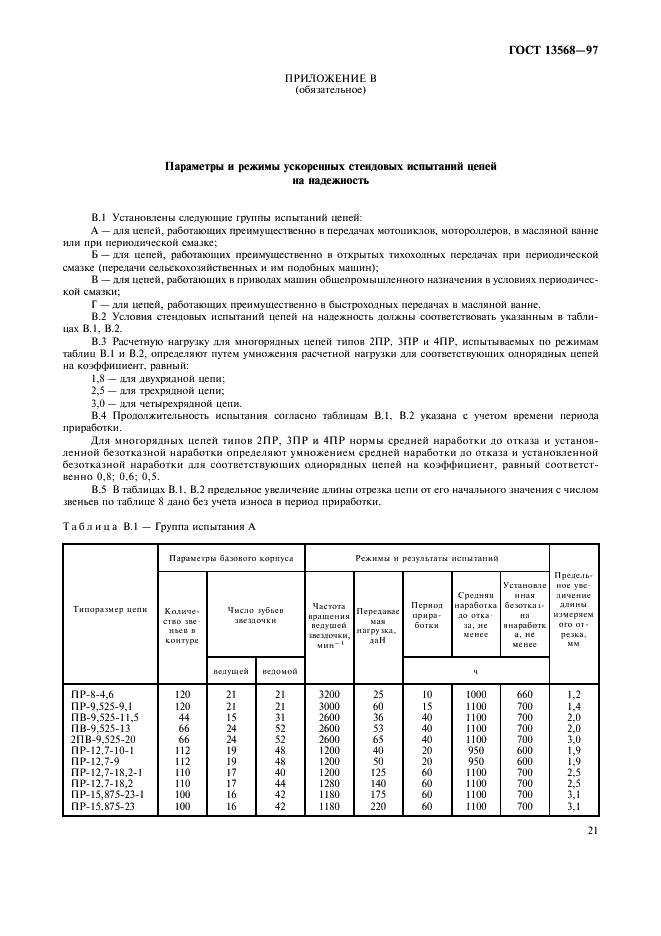 ГОСТ 13568-97 Цепи приводные роликовые и втулочные. Общие технические условия (фото 24 из 27)