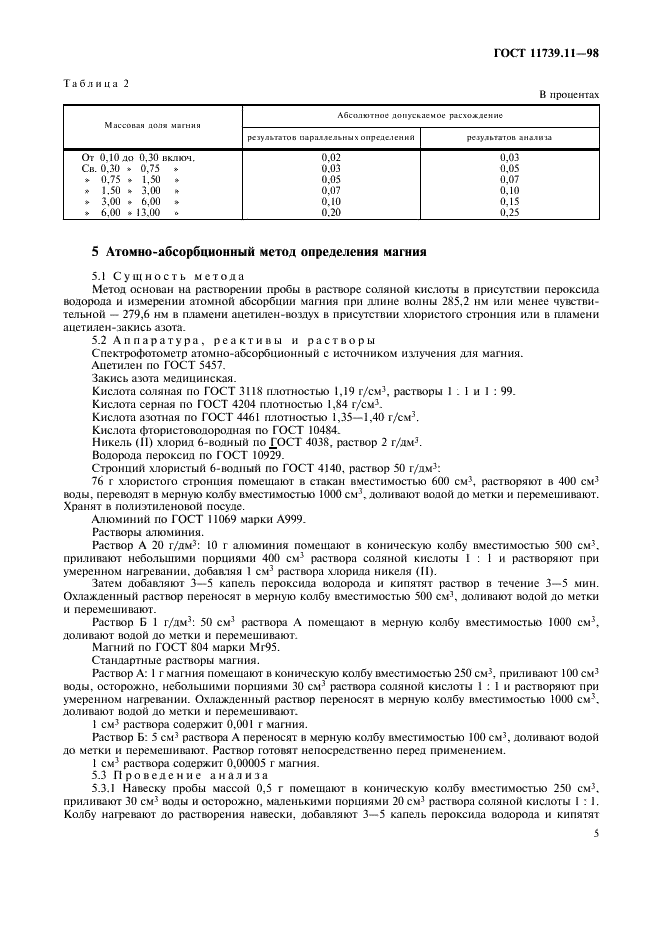 ГОСТ 11739.11-98 Сплавы алюминиевые литейные и деформируемые. Методы определения магния (фото 8 из 11)