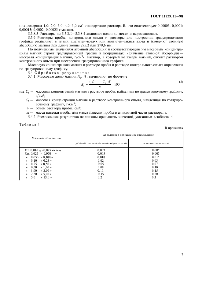 ГОСТ 11739.11-98 Сплавы алюминиевые литейные и деформируемые. Методы определения магния (фото 10 из 11)