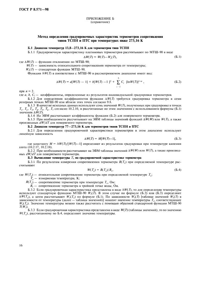 ГОСТ Р 8.571-98 Государственная система обеспечения единства измерений. Термометры сопротивления платиновые эталонные 1-го и 2-го разрядов. Методика поверки (фото 19 из 21)