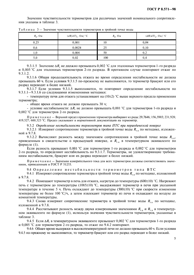 ГОСТ Р 8.571-98 Государственная система обеспечения единства измерений. Термометры сопротивления платиновые эталонные 1-го и 2-го разрядов. Методика поверки (фото 8 из 21)