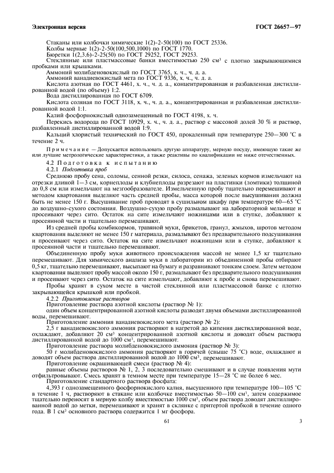 ГОСТ 26657-97 Корма, комбикорма, комбикормовое сырье. Метод определения содержания фосфора (фото 5 из 12)