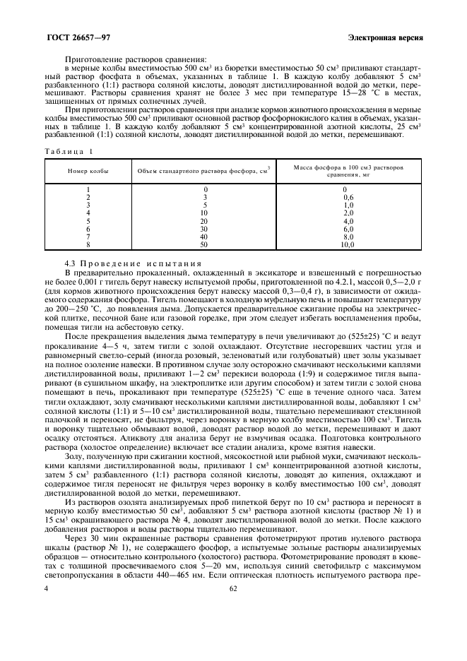 ГОСТ 26657-97 Корма, комбикорма, комбикормовое сырье. Метод определения содержания фосфора (фото 6 из 12)