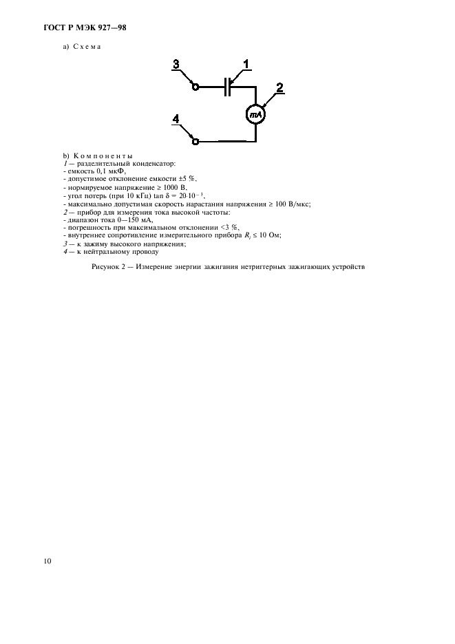 ГОСТ Р МЭК 927-98 Устройства вспомогательные для ламп. Зажигающие устройства (кроме стартеров тлеющего разряда). Требования к рабочим характеристикам (фото 13 из 19)