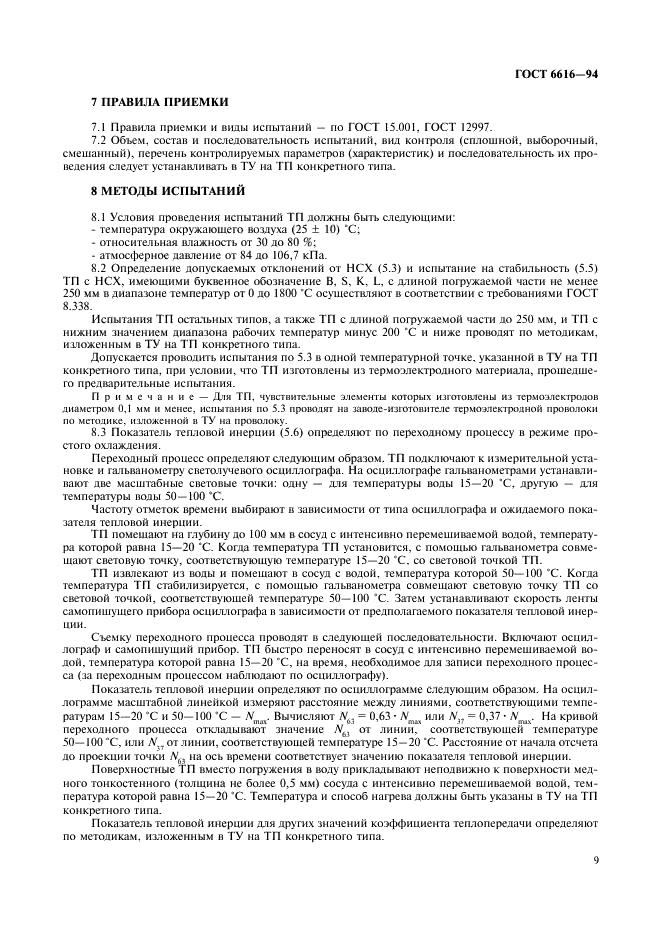ГОСТ 6616-94 Преобразователи термоэлектрические. Общие технические условия (фото 12 из 15)