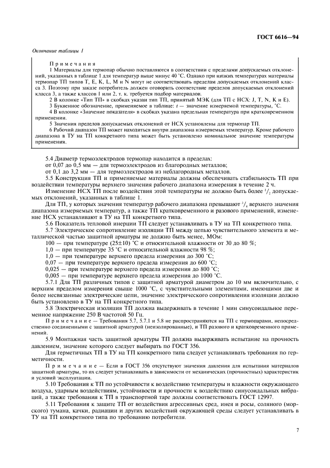 ГОСТ 6616-94 Преобразователи термоэлектрические. Общие технические условия (фото 10 из 15)
