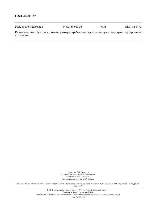 ГОСТ 30470-97 Флаг Содружества Независимых Государств. Технические условия (фото 8 из 8)