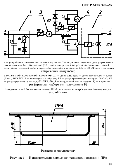ГОСТ Р МЭК 920-97 Аппараты пускорегулирующие для трубчатых люминесцентных ламп. Общие требования и требования безопасности (фото 54 из 57)