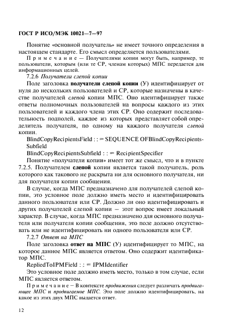 ГОСТ Р ИСО/МЭК 10021-7-97 Информационная технология. Передача текста. Системы обмена текстами, ориентированные на сообщения (MOTIS). Часть 7. Система межперсональных сообщений (фото 19 из 139)