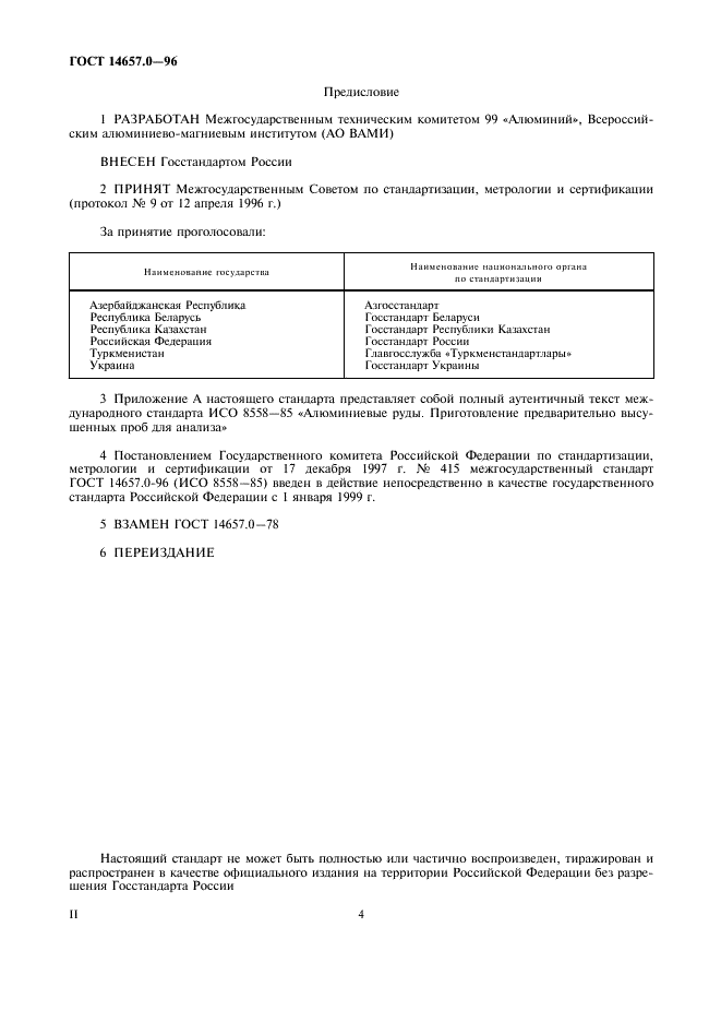 ГОСТ 14657.0-96 Боксит. Общие требования к методам химического анализа (фото 4 из 8)