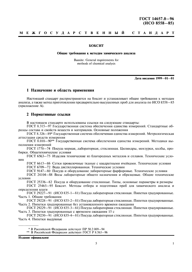 ГОСТ 14657.0-96 Боксит. Общие требования к методам химического анализа (фото 5 из 8)