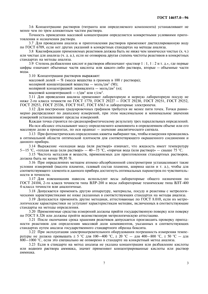 ГОСТ 14657.0-96 Боксит. Общие требования к методам химического анализа (фото 7 из 8)