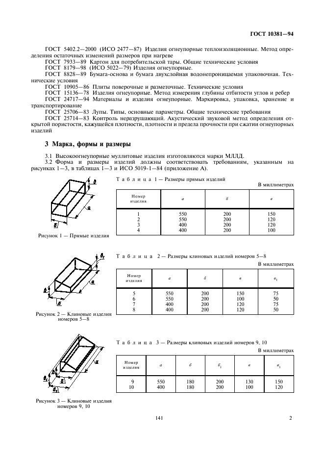 ГОСТ 10381-94 Изделия высокоогнеупорные муллитовые для кладки лещади доменных печей. Технические условия (фото 4 из 10)