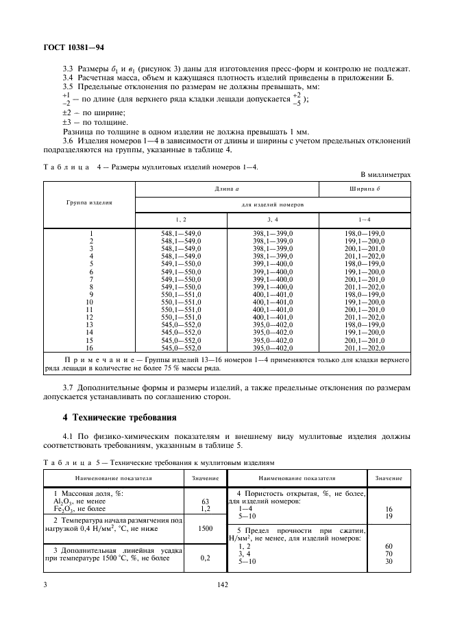 ГОСТ 10381-94 Изделия высокоогнеупорные муллитовые для кладки лещади доменных печей. Технические условия (фото 5 из 10)