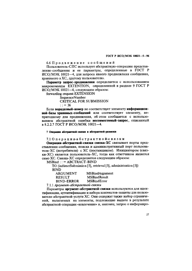 ГОСТ Р ИСО/МЭК 10021-5-96 Информационная технология. Передача текста. Системы обмена текстами, ориентированные на сообщения (MOTIS). Часть 5. Хранилище сообщений. Определение абстрактных услуг (фото 31 из 134)