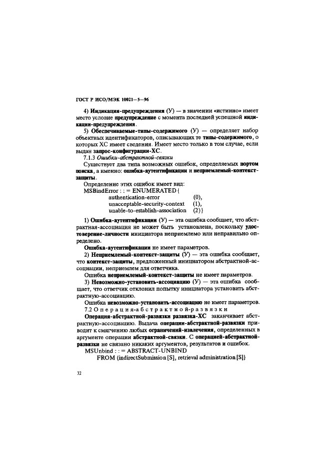 ГОСТ Р ИСО/МЭК 10021-5-96 Информационная технология. Передача текста. Системы обмена текстами, ориентированные на сообщения (MOTIS). Часть 5. Хранилище сообщений. Определение абстрактных услуг (фото 36 из 134)