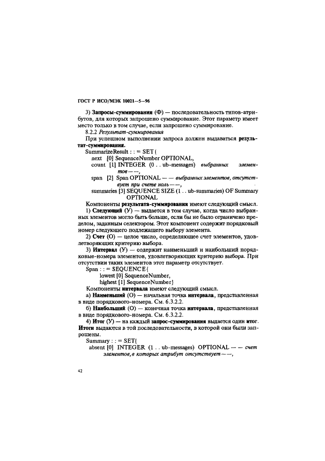 ГОСТ Р ИСО/МЭК 10021-5-96 Информационная технология. Передача текста. Системы обмена текстами, ориентированные на сообщения (MOTIS). Часть 5. Хранилище сообщений. Определение абстрактных услуг (фото 46 из 134)