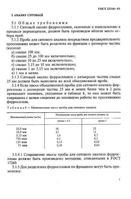 ГОСТ 22310-93 Ферросплавы. Метод определения гранулометрического состава (фото 11 из 23)