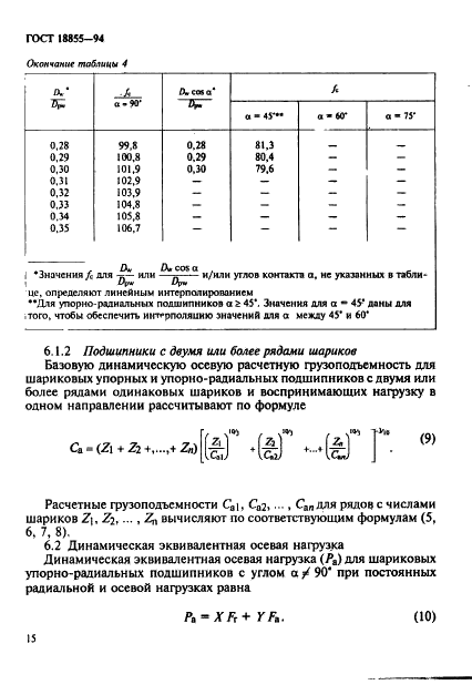 ГОСТ 18855-94 Подшипники качения. Динамическая расчетная грузоподъемность и расчетный ресурс (долговечность) (фото 18 из 32)