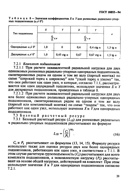 ГОСТ 18855-94 Подшипники качения. Динамическая расчетная грузоподъемность и расчетный ресурс (долговечность) (фото 23 из 32)