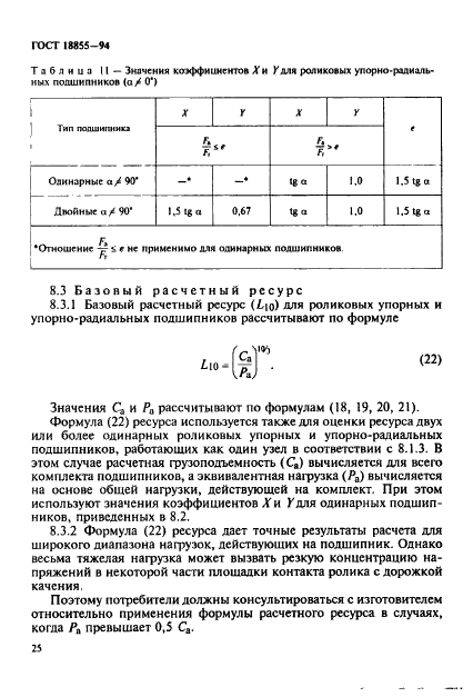 ГОСТ 18855-94 Подшипники качения. Динамическая расчетная грузоподъемность и расчетный ресурс (долговечность) (фото 28 из 32)