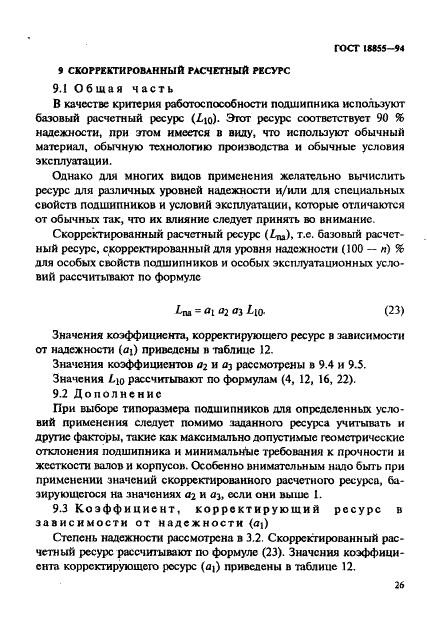 ГОСТ 18855-94 Подшипники качения. Динамическая расчетная грузоподъемность и расчетный ресурс (долговечность) (фото 29 из 32)