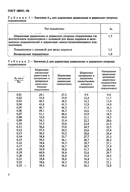ГОСТ 18855-94 Подшипники качения. Динамическая расчетная грузоподъемность и расчетный ресурс (долговечность) (фото 10 из 32)