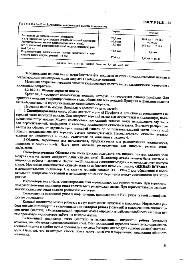 ГОСТ Р 34.31-96 Информационная технология. Микропроцессорные системы. Интерфейс Фьючебас +. Спецификации физического уровня (фото 128 из 197)