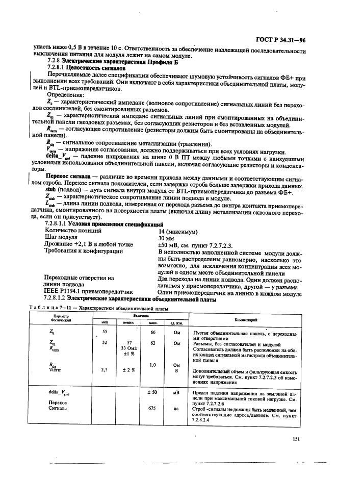 ГОСТ Р 34.31-96 Информационная технология. Микропроцессорные системы. Интерфейс Фьючебас +. Спецификации физического уровня (фото 158 из 197)
