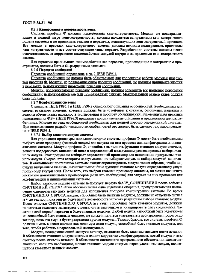 ГОСТ Р 34.31-96 Информационная технология. Микропроцессорные системы. Интерфейс Фьючебас +. Спецификации физического уровня (фото 191 из 197)