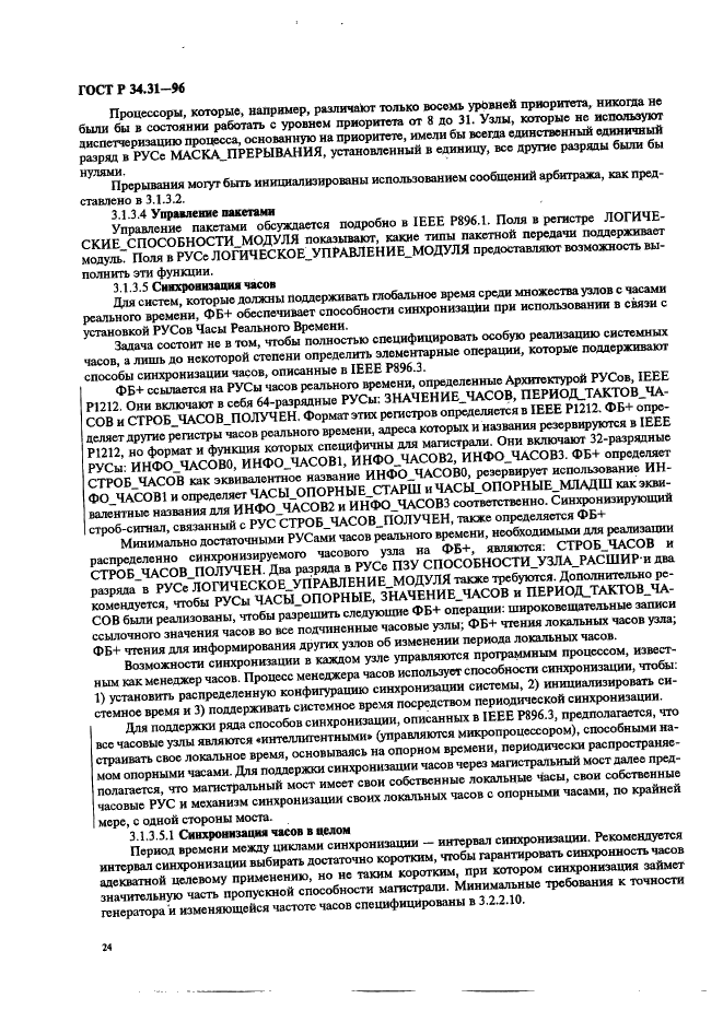 ГОСТ Р 34.31-96 Информационная технология. Микропроцессорные системы. Интерфейс Фьючебас +. Спецификации физического уровня (фото 31 из 197)