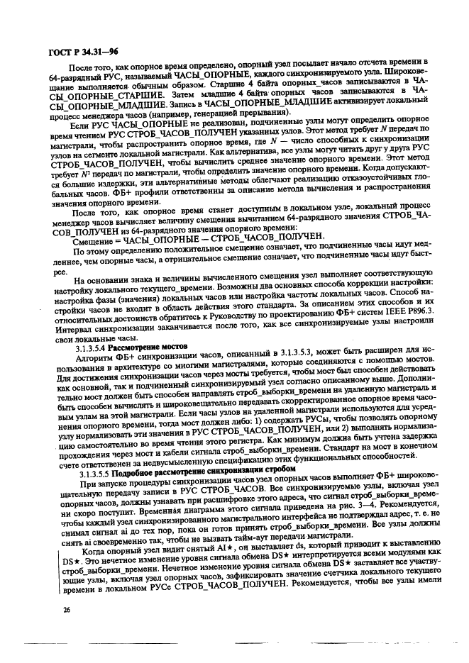 ГОСТ Р 34.31-96 Информационная технология. Микропроцессорные системы. Интерфейс Фьючебас +. Спецификации физического уровня (фото 33 из 197)