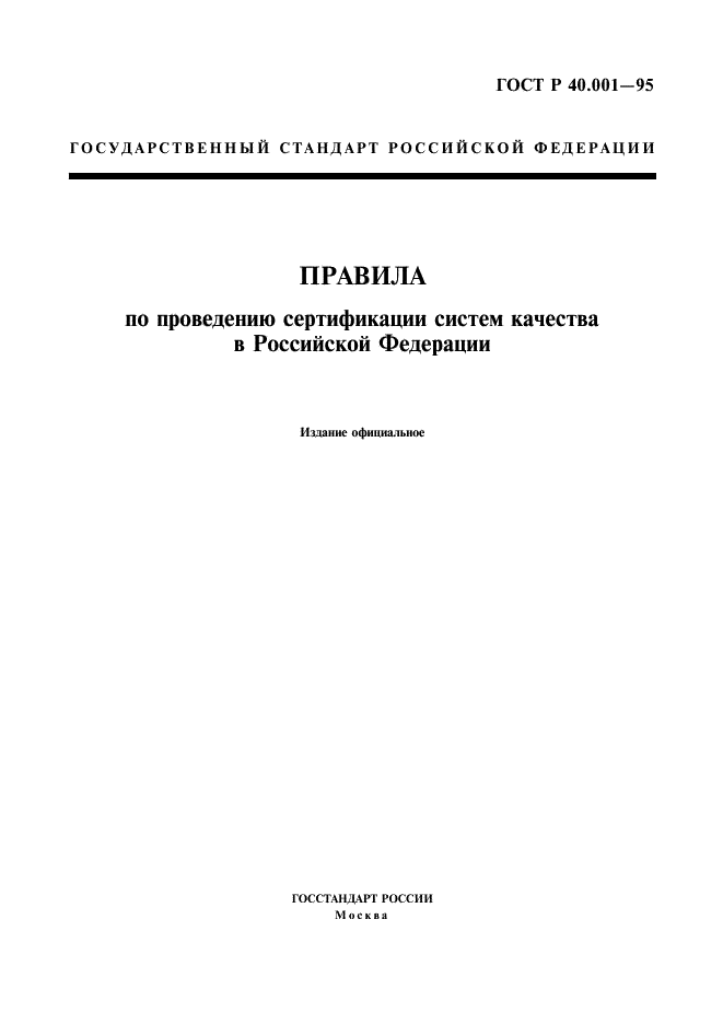 ГОСТ Р 40.001-95 Правила по проведению сертификации систем качества в Российской Федерации (фото 1 из 7)