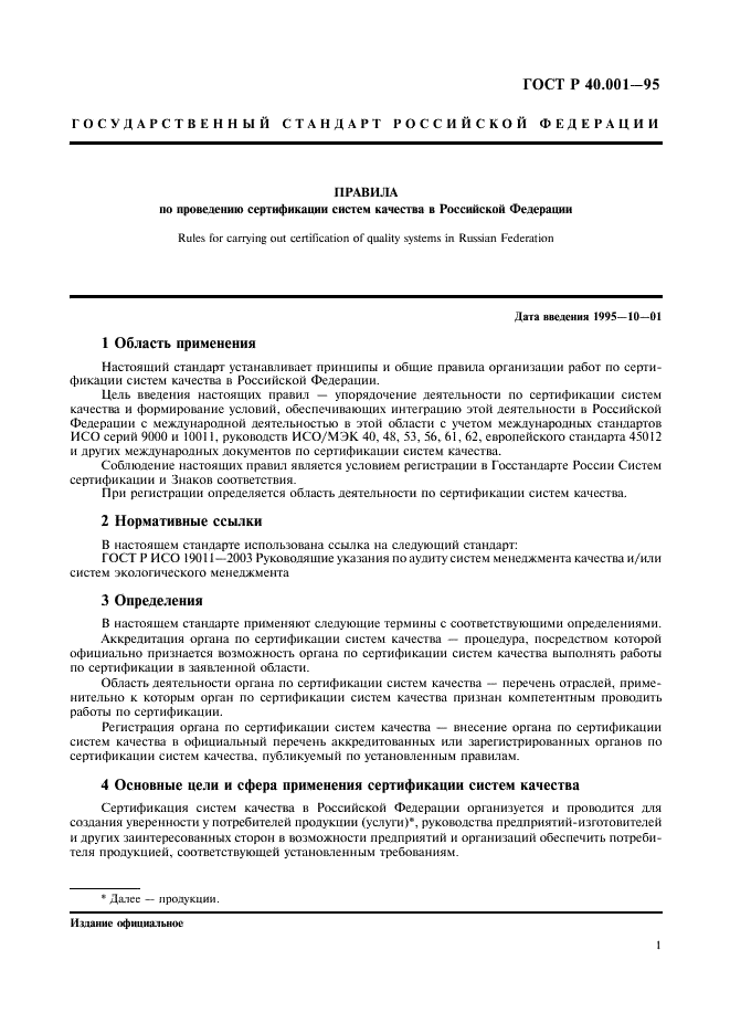 ГОСТ Р 40.001-95 Правила по проведению сертификации систем качества в Российской Федерации (фото 4 из 7)