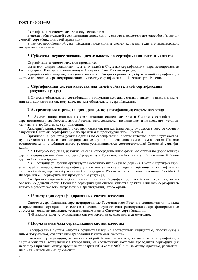 ГОСТ Р 40.001-95 Правила по проведению сертификации систем качества в Российской Федерации (фото 5 из 7)