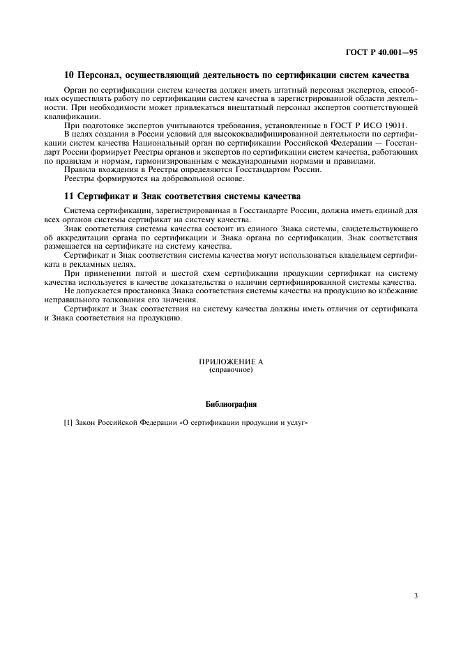 ГОСТ Р 40.001-95 Правила по проведению сертификации систем качества в Российской Федерации (фото 6 из 7)