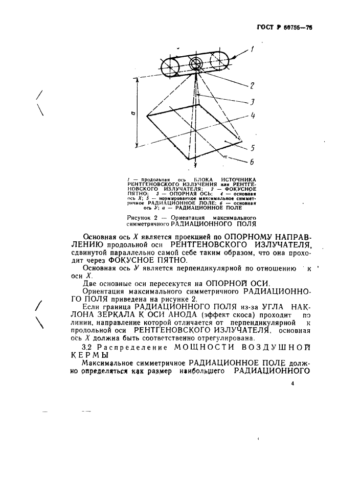 ГОСТ Р 50755-95 Определение максимального симметричного радиационного поля рентгенодиагностической трубки с вращающимся анодом (фото 7 из 12)