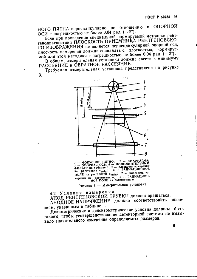 ГОСТ Р 50755-95 Определение максимального симметричного радиационного поля рентгенодиагностической трубки с вращающимся анодом (фото 9 из 12)