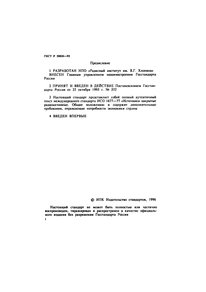 ГОСТ Р 50830-95 Источники закрытые радиоактивные. Общие положения (фото 2 из 7)