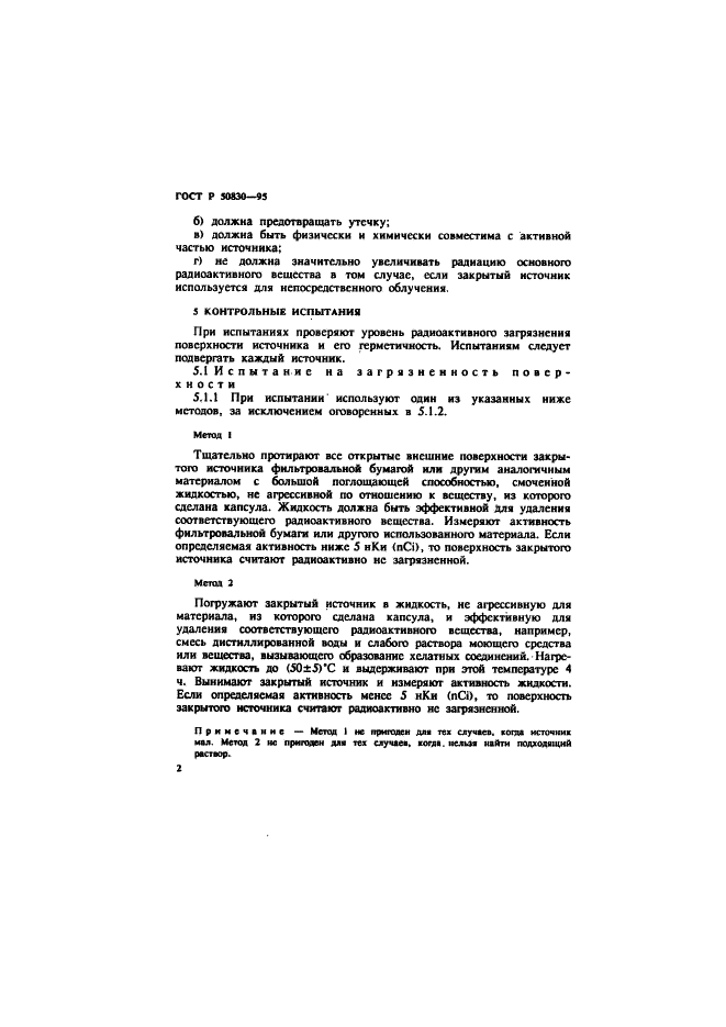 ГОСТ Р 50830-95 Источники закрытые радиоактивные. Общие положения (фото 4 из 7)