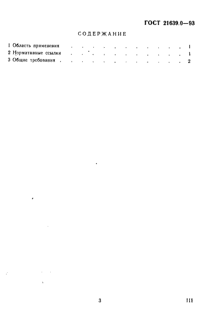 ГОСТ 21639.0-93 Флюсы для электрошлакового переплава. Общие требования к методам анализа (фото 4 из 10)