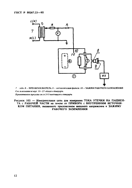 ГОСТ Р 50267.23-95 Изделия медицинские электрические. Часть 2. Частные требования безопасности к приборам для чрезкожного мониторинга парциального давления (фото 16 из 24)