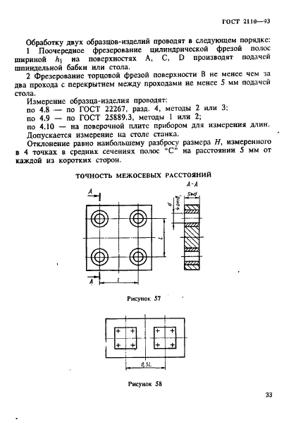 ГОСТ 2110-93 Станки расточные горизонтальные с крестовым столом. Нормы точности (фото 36 из 60)
