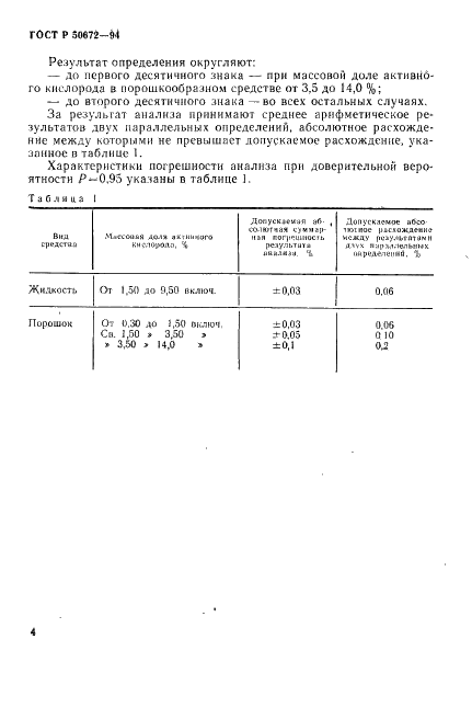 ГОСТ Р 50672-94 Товары бытовой химии. Метод определения массовой доли активного кислорода (фото 7 из 9)