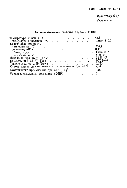 ГОСТ 15899-93 1,1,2,2-тетрафтордибромэтан (хладон 114В2). Технические условия (фото 15 из 16)