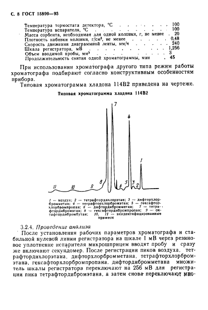 ГОСТ 15899-93 1,1,2,2-тетрафтордибромэтан (хладон 114В2). Технические условия (фото 10 из 16)