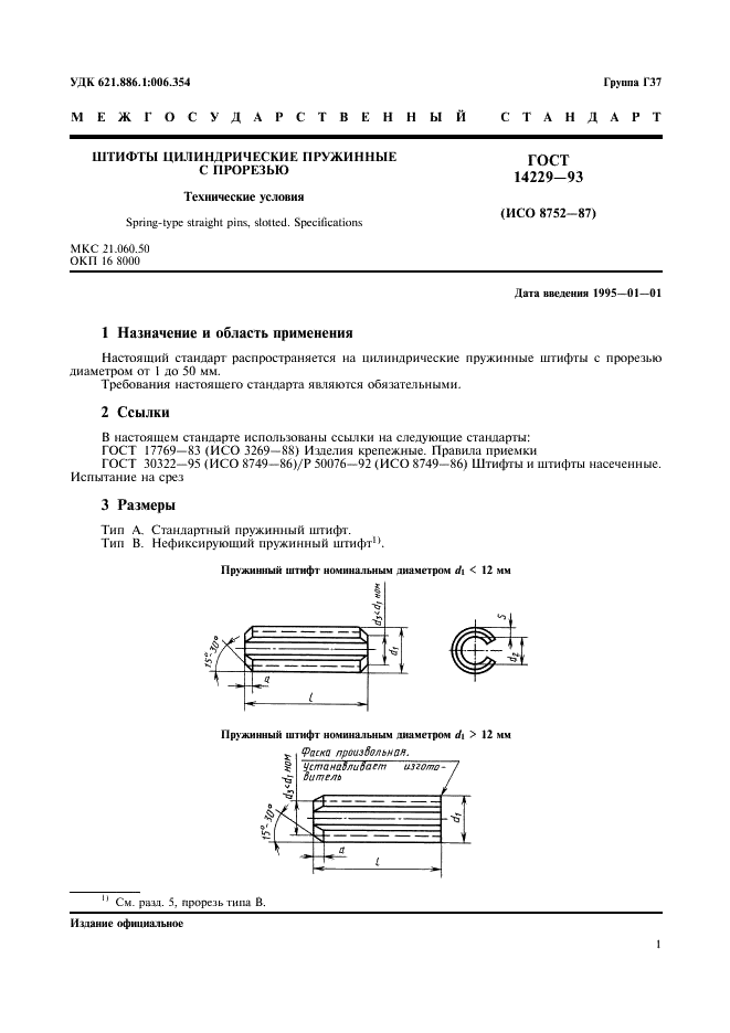 ГОСТ 14229-93 Штифты цилиндрические пружинные с прорезью. Технические условия (фото 3 из 7)